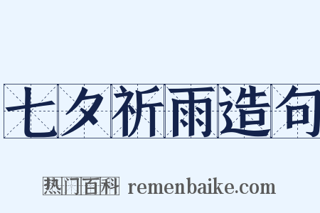 七夕祈雨造句是什么意思的图片